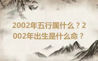 2002五行属什么|2002年五行属什么？2002年出生是什么命？